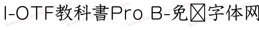 I-OTF教科書Pro B字体转换